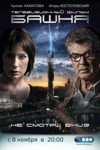  Башня  2009