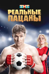  Реальные пацаны 