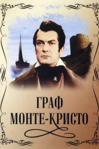  Граф Монте-Кристо  1953