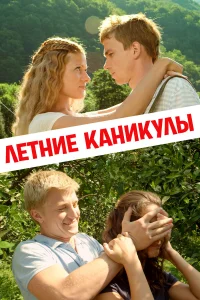  Летние каникулы  2003