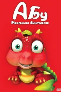 Абу. Маленький динозаврик  2009