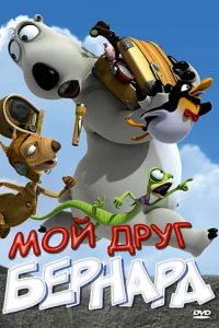  Мой друг Бернард  2009