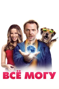  Всё могу  2015