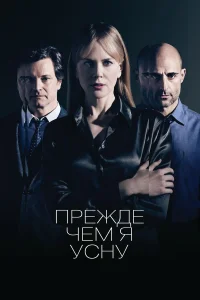  Прежде чем я усну  2014
