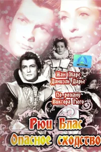  Рюи Блас: Опасное сходство  1947