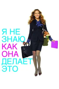  Я не знаю, как она делает это  2011