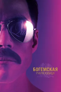  Богемская рапсодия  2018