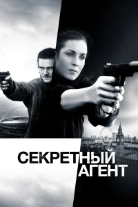  Секретный агент  2016