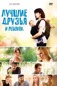  Лучшие друзья и ребенок  2011