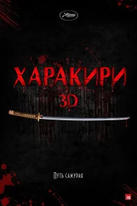  Харакири 3D  2011
