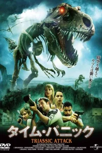  Атака из Триасового периода  2010