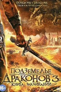  Подземелье драконов 3: Книга заклинаний  2012