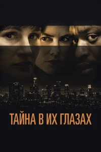  Тайна в их глазах  2015