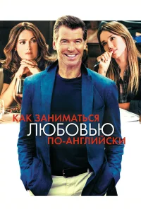  Как заниматься любовью по-английски  2014