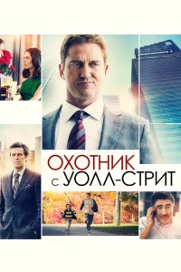  Охотник с Уолл-стрит  2016