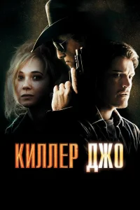  Киллер Джо  2011