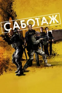  Саботаж  2014