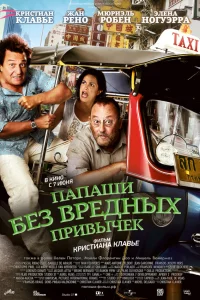  Папаши без вредных привычек  2011