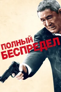  Полный беспредел  2012