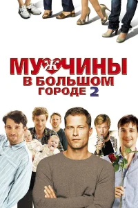  Мужчины в большом городе 2  2011
