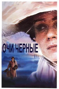  Очи черные  1987