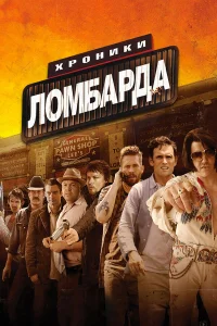  Хроники ломбарда  2013