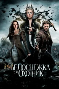  Белоснежка и охотник  2012