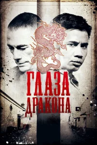  Глаза дракона  2011