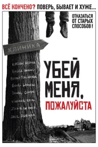  Убей меня, пожалуйста  2010