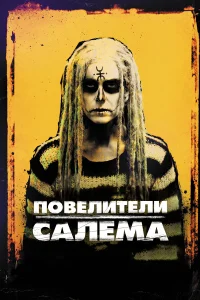  Повелители Салема  2012