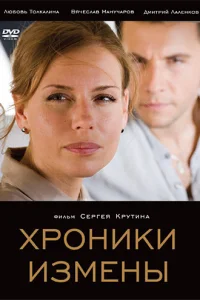 Хроники измены  2010