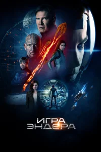  Игра Эндера  2013