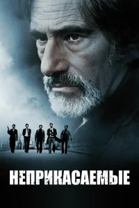  Неприкасаемые  2011