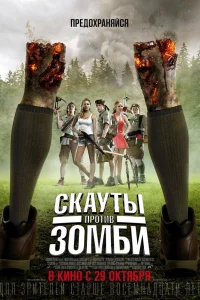  Скауты против зомби  2015