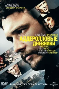  Аддеролловые дневники  2015