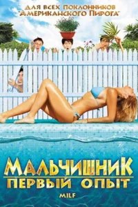  Мальчишник: Первый опыт  2010