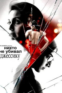 Никто не убивал Джессику  2011