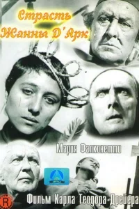  Страсти Жанны д`Арк  1928