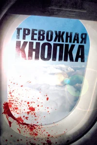  Тревожная кнопка  2011