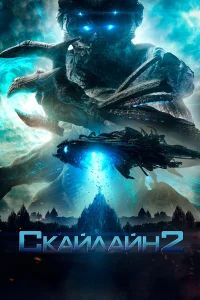  Скайлайн 2  2017