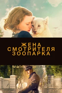  Жена смотрителя зоопарка  2017