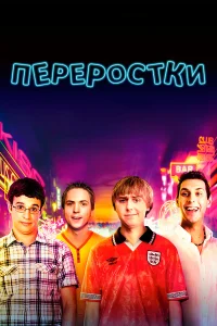  Переростки  2011