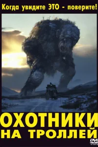  Охотники на троллей  2010
