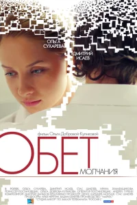  Обет молчания  2011