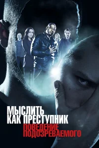  Мыслить как преступник: Поведение подозреваемого  2011