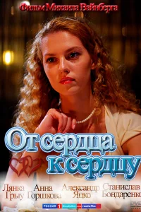  От сердца к сердцу  2010