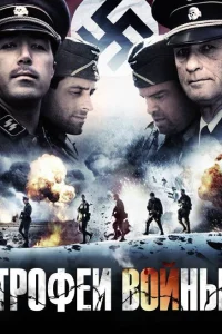  Трофеи войны  2009