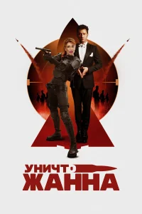  УничтоЖанна  2024
