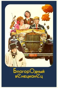  Благородный венецианец  1976
