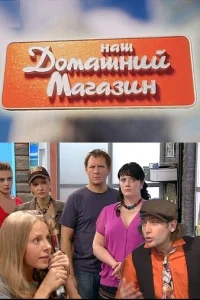  Наш домашний магазин  2010